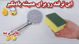 جرمگیری سردوش حمام|آفزایش فشار آب دوش