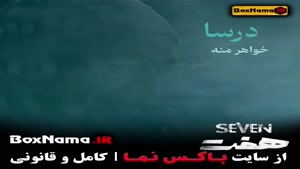 دانلود سریال هفت قسمت رایگان اول تا اخر