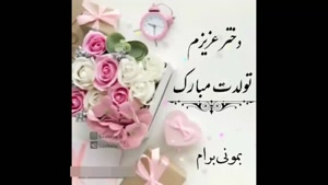 کلیپ تولد دخترم مبارک برای وضعیت / کلیپ دخترم زندگیمه