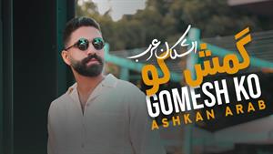 Ashkan Arab - Gomesh Ko اشکان عرب - گمش کو
