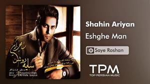 Shahin Ariyan - Eshghe Man | آلبوم "سایه روشن" از شاهین آرین