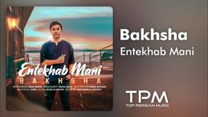 Bakhsha - Entekhab Mani - آهنگ انتخاب منی از بخشا