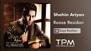 Shahin Ariyan - Rooze Residan / آهنگ روز رسیدن از شاهین آرین