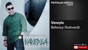 Behrouz Shahverdi - Vaveyla ( بهروز شاهوردی - واویلا )