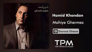 Hamid Khandan - Mahiye Ghermez - آلبوم شروع قصه ازحمید خندان