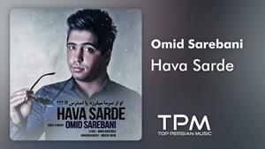 Omid Sarebani - Hava Sarde - آهنگ هوا سرده از امید ساربانی