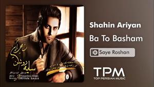 Shahin Ariyan - Ba To Basham | آهنگ باتو باشم شاهین آرین