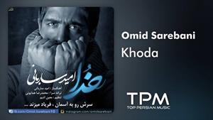 Omid Sarebani - Khoda - آهنگ خدا از امید ساربانی