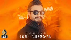 Ragheb - Gole Niloofar | OFFICIAL TRACK راغب - گل نیلوفر