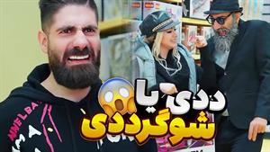 همه ددی ها شوگر نیستند / طنز فاطی و ساسان