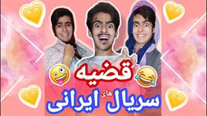 کلیپ طنز رامین - قضیه سریال های ایرانی 