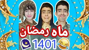کلیپ طنز رامین - ماه رمضان 1401 