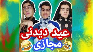 کلیپ طنز رامین - عید دیدنی مجازی 