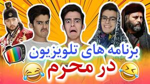 کلیپ طنز رامین - برنامه های تلویزیونی در محرم 