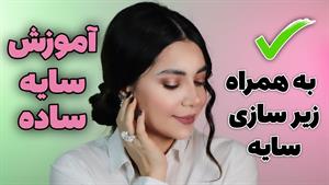 سایه چشم ساده مخصوص تازه کارا 