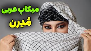 آموزش آرایش عربی مدرن و شیک 