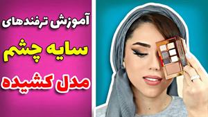 ترفند برای کشیده شدن چشم با سایه