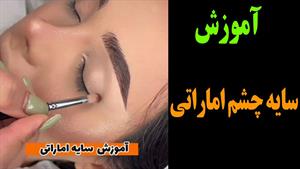 آموزش سایه چشم اماراتی خاص