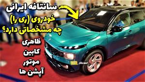 بررسی کامل ری را | اولین کراس اوور ملی ایران خودرو