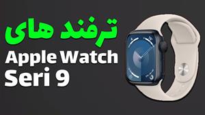 Apple Watch 9 Tricks : ترفند های اپل واچ سری 9