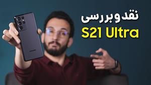 بررسی گلکسی اس 21 اولترا سامسونگ