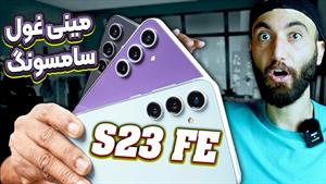 بررسی گوشی سامسونگ اس 23 اف ای - Full Review S23 FE