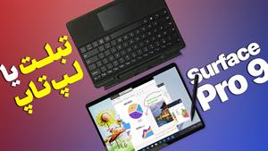  بررسی سرفیس پرو ۹ |‌ Surface Pro 9 Review