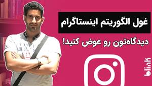 الگوریتم اینستاگرام | Instagram algorithm