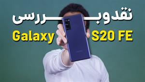 Samsung Galaxy S20 FE Review | بررسی گلکسی اس 20 اف ای 