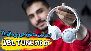 ارزون ترین هدفون جی بی ال | بررسی هدفون JBL TUNE 510 BT