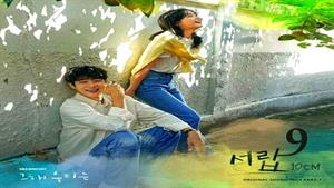 سریال کره ای تابستان دوست داشتنی ما - قسمت 9