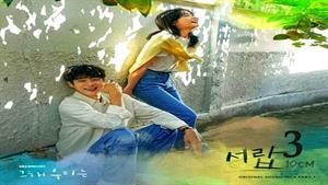 سریال کره ای تابستان دوست داشتنی ما - قسمت 3
