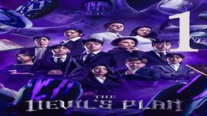 سریال نقشه شیطان The Devil’s Plan 2023 - قسمت 1