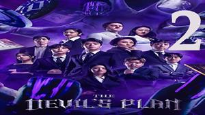 سریال نقشه شیطان The Devil’s Plan 2023 - قسمت 2