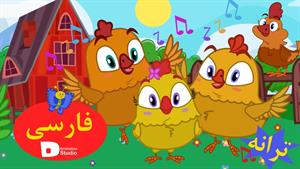  ترانه های لذت بخش برای کودکان - ترانه شاد جوجه طلایی