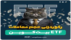 رکوردزنی حجم معاملات ETF بیت‌کوین به روایت تصویر | ompfinex