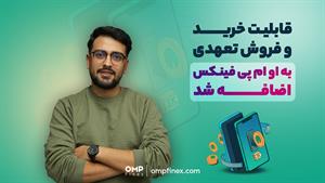 معاملات تعهدی به او ام پی فینکس اضافه شد | ompfinex