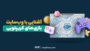 آشنایی با وب‌سایت بازی‌های کریپتویی | ompfinex