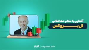 آشنایی با ستاپ معاملاتی ال‌بروکس | ompfinex