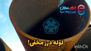 لوله درز مخفی