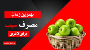 بهترین زمان خوردن سیب برای لاغری