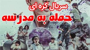 سریال حمله به مدرسه با دوبله فارسی _ لینک دانلود در توضیح👈