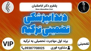 دندانپزشکی تضمینی ترکیه 