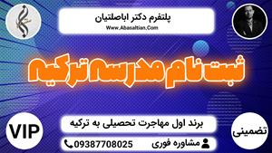 ثبت نام مدرسه در ترکیه