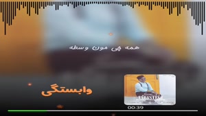 آهنگ وابستگی - محسن ابراهیم زاده