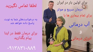 درمان با آب درمانی و انرژی درمانی 