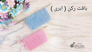 آموزش بافت رکن ( ابری ) برای پلیور