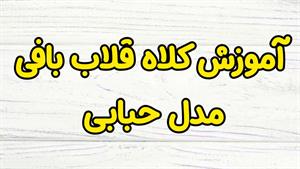 آموزش بافت کلاه قلاب بافی مدل حبابی بسیار زیبا و جذاب 