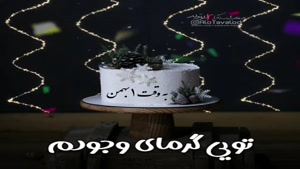 کلیپ تبریک تولد شاد و جدید/کلیپ تولدت مبارک 1 بهمن