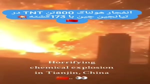 انفجار 800 تن بمب TNT در چین